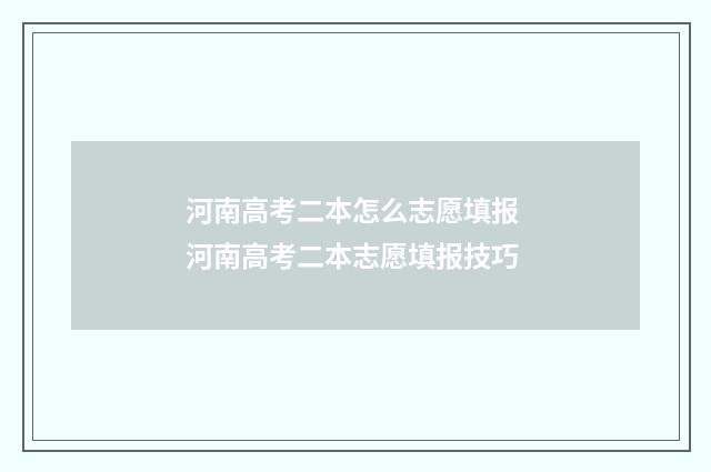 河南高考二本怎么志愿填报 河南高考二本志愿填报技巧