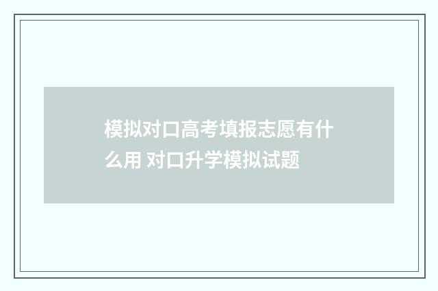 模拟对口高考填报志愿有什么用 对口升学模拟试题