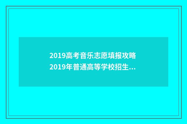 2019高考音乐志愿填报攻略 2019年普通高等学校招生音乐类专业省统考答案