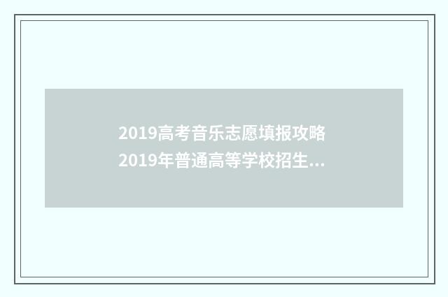 2019高考音乐志愿填报攻略 2019年普通高等学校招生音乐类专业省统考答案