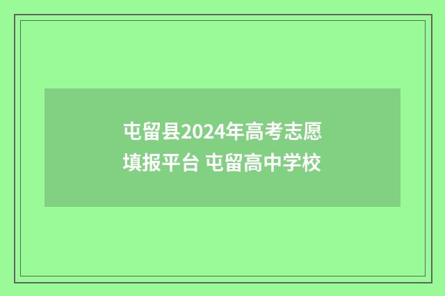 屯留县2024年高考志愿填报平台 屯留高中学校