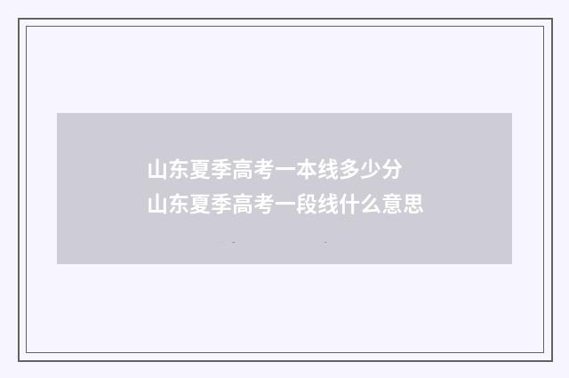 山东夏季高考一本线多少分 山东夏季高考一段线什么意思