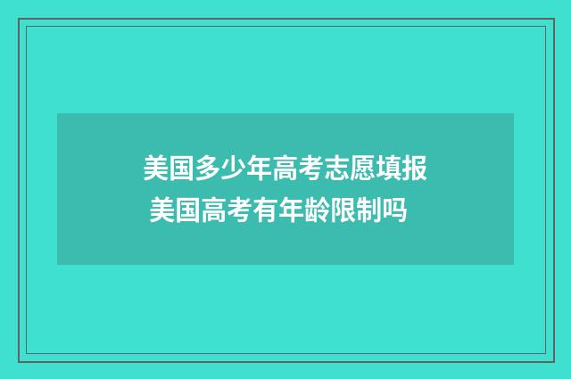 美国多少年高考志愿填报 美国高考有年龄限制吗