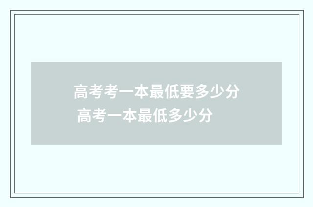 高考考一本最低要多少分 高考一本最低多少分