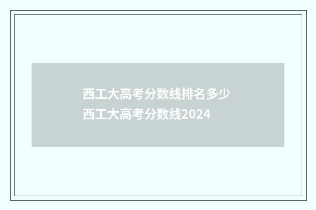 西工大高考分数线排名多少 西工大高考分数线2024