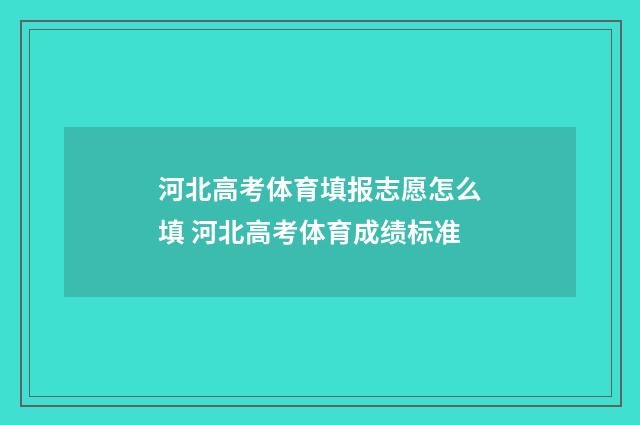 河北高考体育填报志愿怎么填 河北高考体育成绩标准