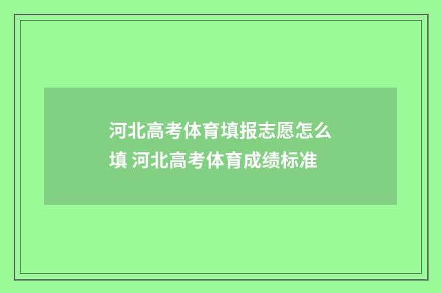 河北高考体育填报志愿怎么填 河北高考体育成绩标准