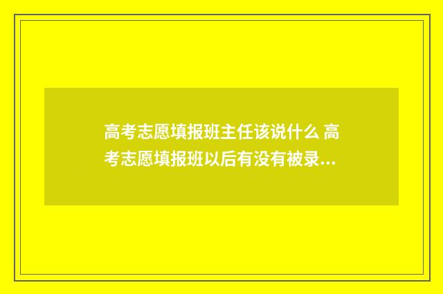 高考志愿填报班主任该说什么 高考志愿填报班以后有没有被录取什么时间查询怎么查