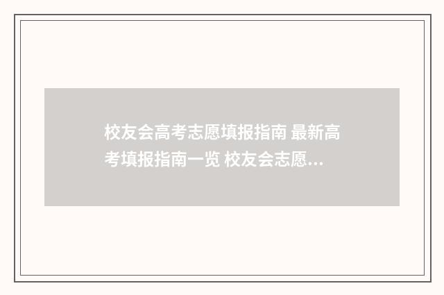 校友会高考志愿填报指南 最新高考填报指南一览 校友会志愿者