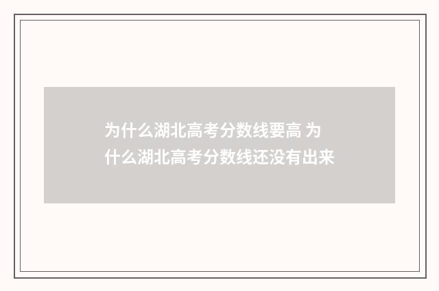 为什么湖北高考分数线要高 为什么湖北高考分数线还没有出来