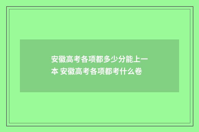 安徽高考各项都多少分能上一本 安徽高考各项都考什么卷