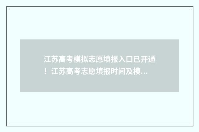 江苏高考模拟志愿填报入口已开通！江苏高考志愿填报时间及模拟填报网址 江苏高考模拟志愿怎么填报