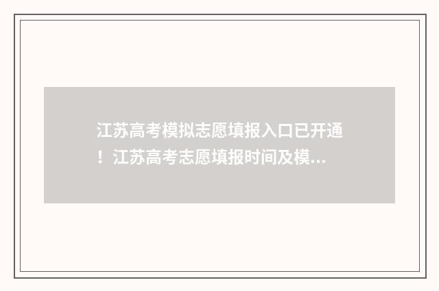 江苏高考模拟志愿填报入口已开通！江苏高考志愿填报时间及模拟填报网址 江苏高考模拟志愿怎么填报