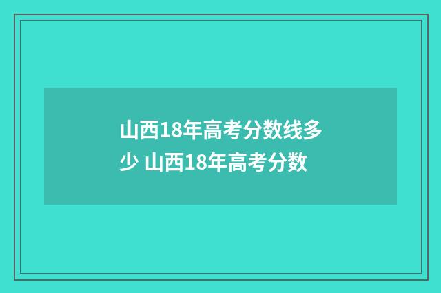 山西18年高考分数线多少 山西18年高考分数