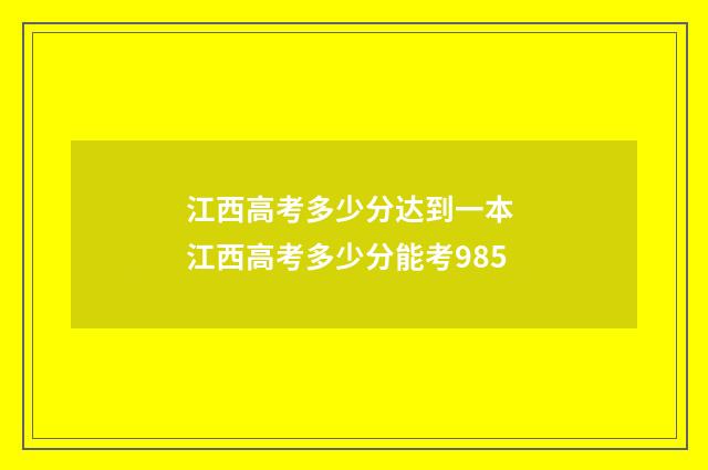 江西高考多少分达到一本 江西高考多少分能考985