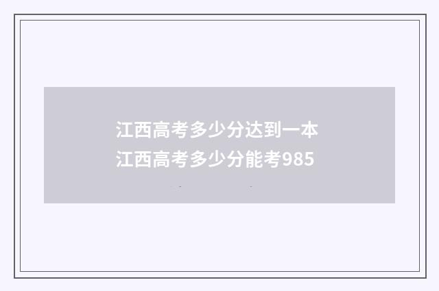 江西高考多少分达到一本 江西高考多少分能考985