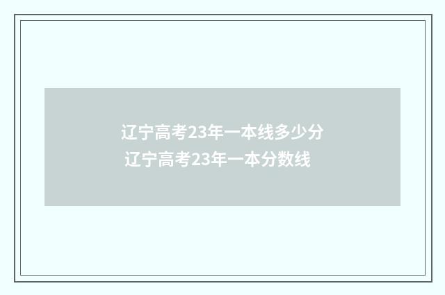 辽宁高考23年一本线多少分 辽宁高考23年一本分数线