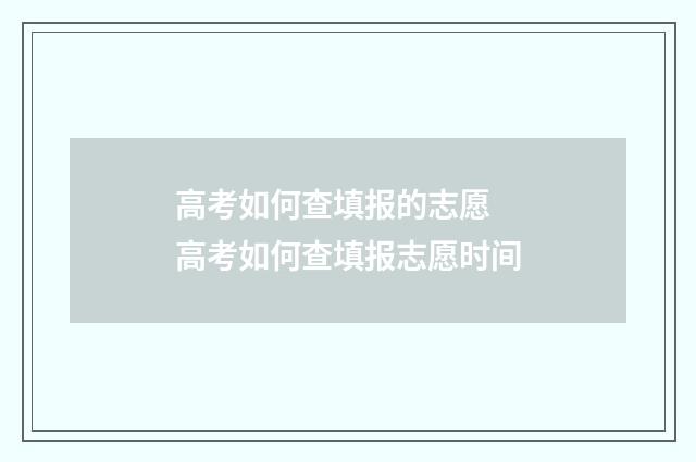 高考如何查填报的志愿 高考如何查填报志愿时间