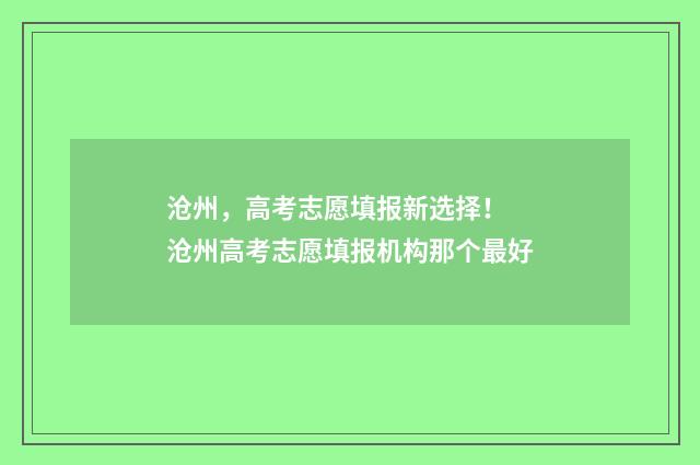 沧州，高考志愿填报新选择！ 沧州高考志愿填报机构那个最好