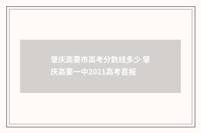 肇庆高要市高考分数线多少 肇庆高要一中2021高考喜报