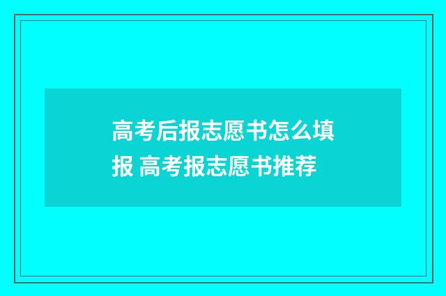 高考后报志愿书怎么填报 高考报志愿书推荐