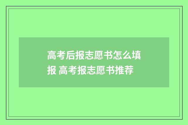 高考后报志愿书怎么填报 高考报志愿书推荐