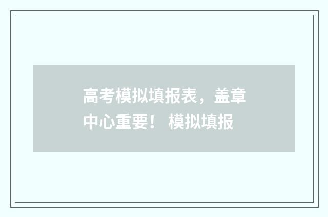高考模拟填报表，盖章中心重要！ 模拟填报