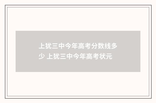 上犹三中今年高考分数线多少 上犹三中今年高考状元