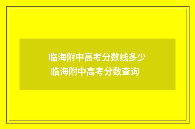 临海附中高考分数线多少 临海附中高考分数查询