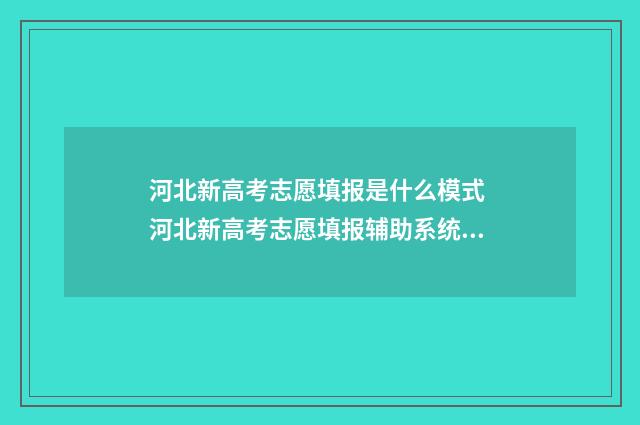 河北新高考志愿填报是什么模式 河北新高考志愿填报辅助系统怎么收藏