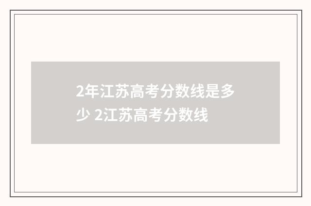 2年江苏高考分数线是多少 2江苏高考分数线