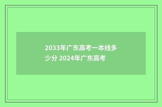 2033年广东高考一本线多少分 2024年广东高考