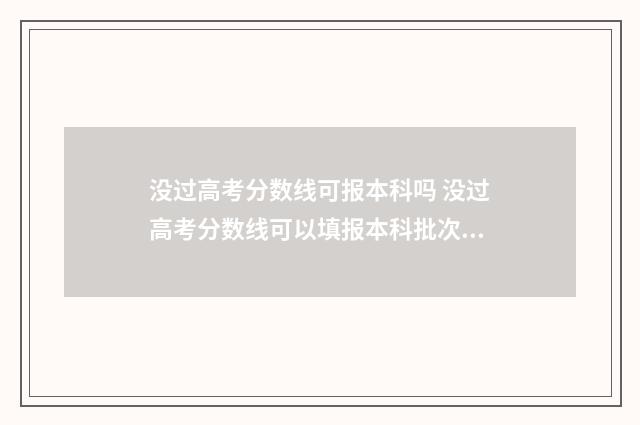 没过高考分数线可报本科吗 没过高考分数线可以填报本科批次吗