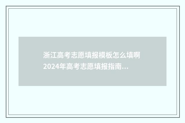 浙江高考志愿填报模板怎么填啊 2024年高考志愿填报指南书