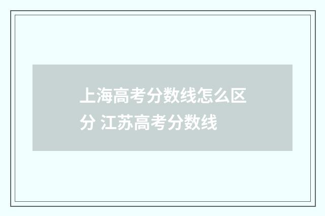 上海高考分数线怎么区分 江苏高考分数线