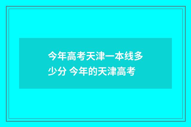 今年高考天津一本线多少分 今年的天津高考