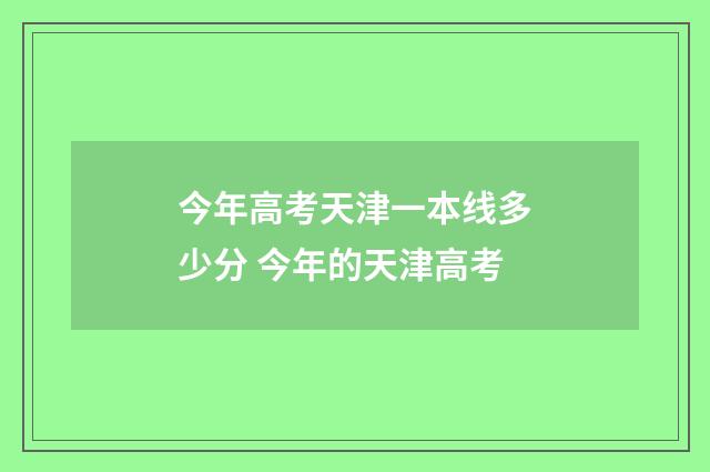 今年高考天津一本线多少分 今年的天津高考