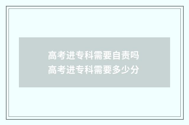高考进专科需要自责吗 高考进专科需要多少分