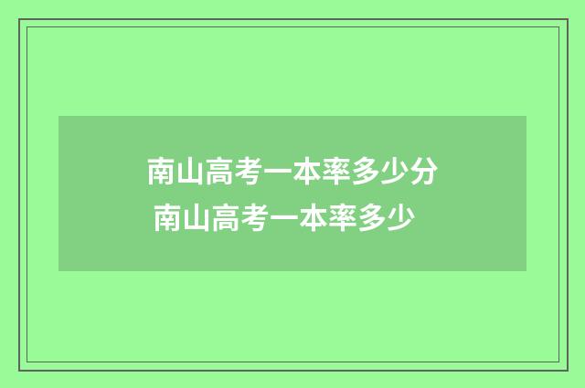 南山高考一本率多少分 南山高考一本率多少