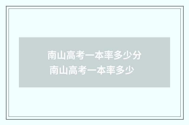 南山高考一本率多少分 南山高考一本率多少