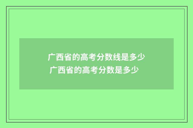 广西省的高考分数线是多少 广西省的高考分数是多少