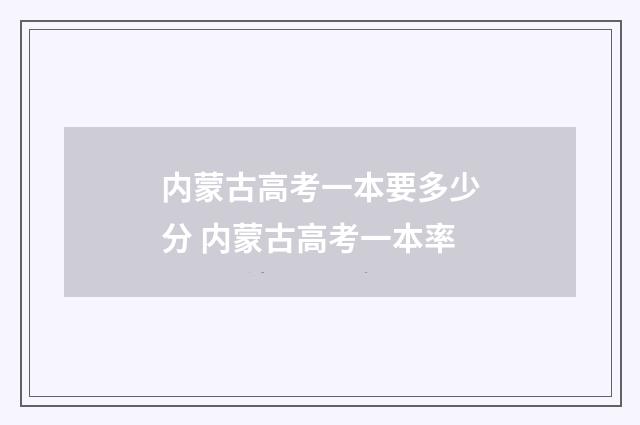 内蒙古高考一本要多少分 内蒙古高考一本率