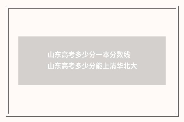 山东高考多少分一本分数线 山东高考多少分能上清华北大