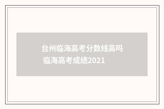 台州临海高考分数线高吗 临海高考成绩2021