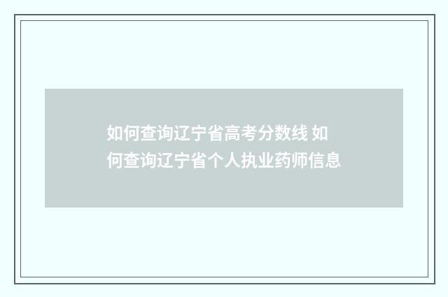 如何查询辽宁省高考分数线 如何查询辽宁省个人执业药师信息