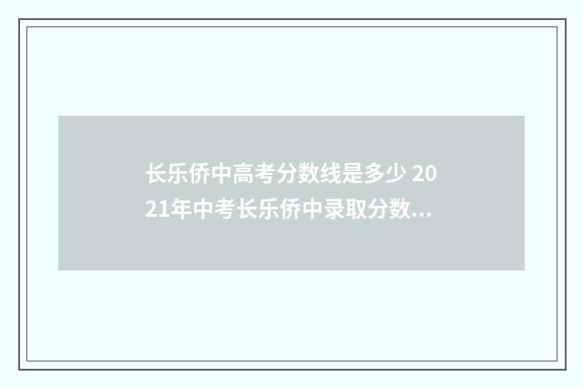 长乐侨中高考分数线是多少 2021年中考长乐侨中录取分数线