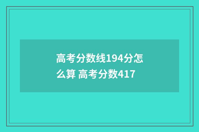 高考分数线194分怎么算 高考分数417