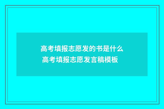 高考填报志愿发的书是什么 高考填报志愿发言稿模板