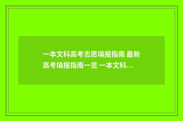 一本文科高考志愿填报指南 最新高考填报指南一览 一本文科高考志愿怎么填