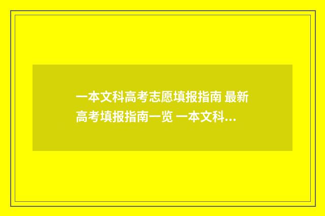 一本文科高考志愿填报指南 最新高考填报指南一览 一本文科高考志愿怎么填